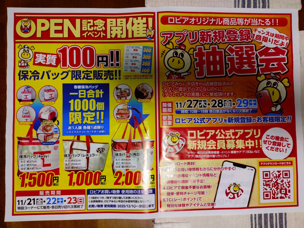 今朝の新聞のチラシに 入ってた #つくばみらい市 #ロピア