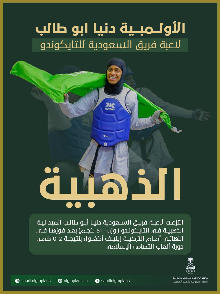 بذهب تهدي الأولمبية دنيا أبو طالب الوطن لحظة مجد🥇

لاعبة فريق السعودية للتايكواندو تحرز الميدالية الذهبية (وزن 51 كجم) وذلك ضمن دورة ألعاب التضامن الإسلامي السادسة 💚🏆

بطلة…ومصدر إلهام لكل امرأة سعودية 🇸🇦✨

@dunyaabutaleb 
#الرابطة_الأولمبية_للاعبين_السعوديين