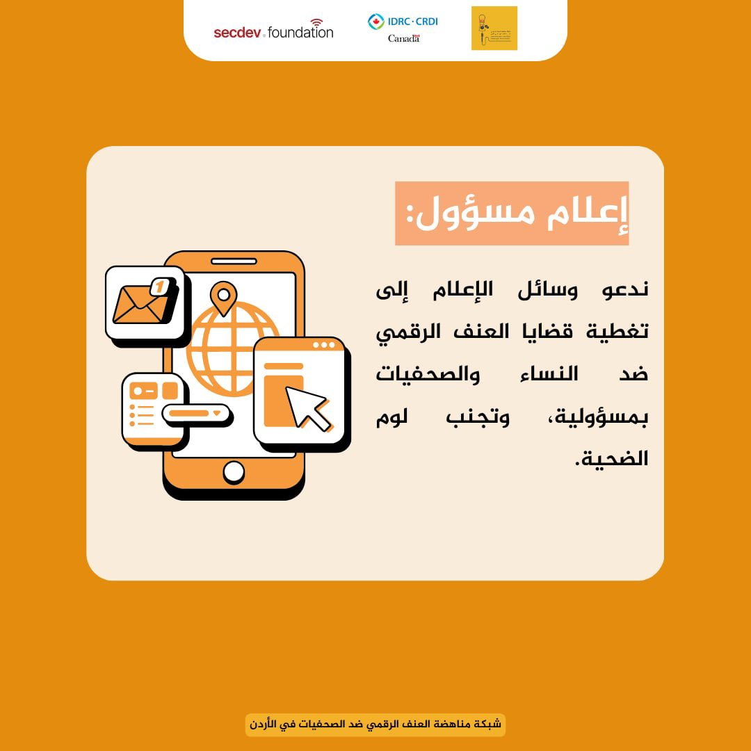 إعلام مسؤول

 ندعو وسائل الإعلام إلى تغطية قضايا العنف الرقمي ضد النساء والصحفيات بمسؤولية، وتجنب لوم الضحية.