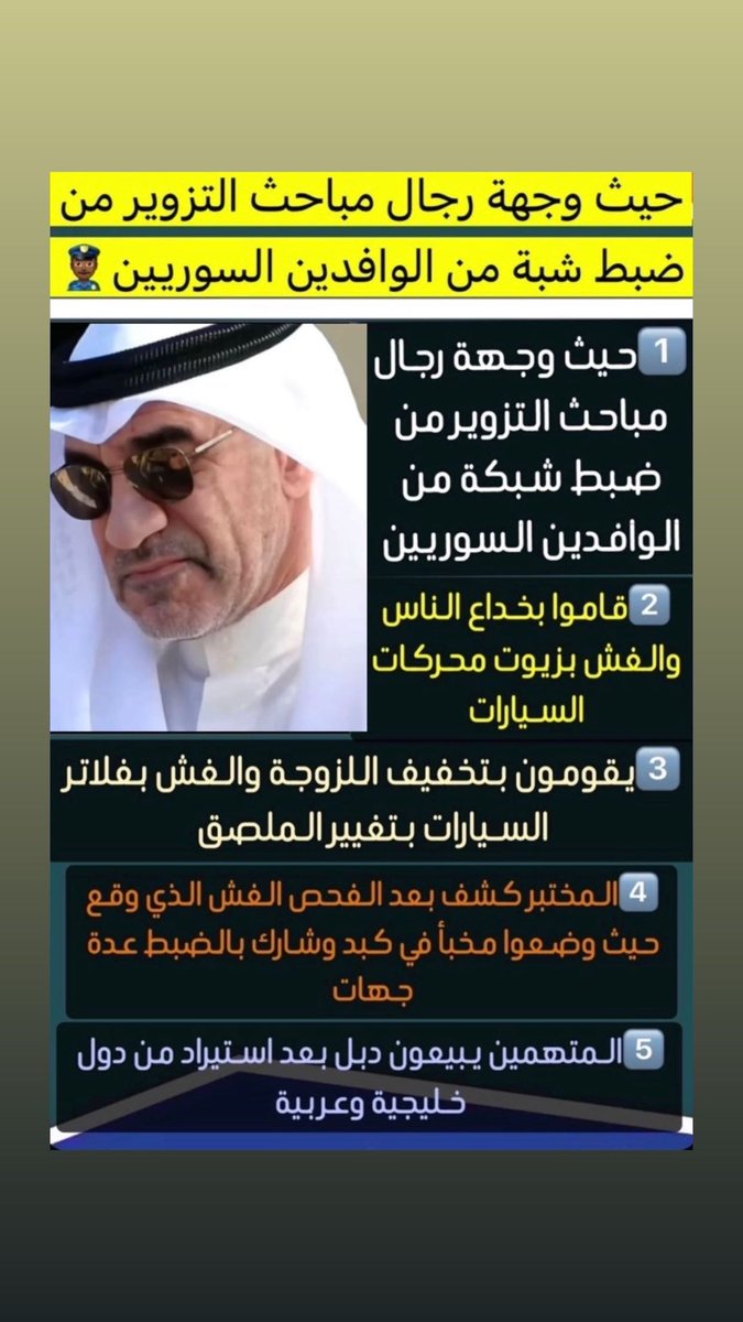 🚨 جهود مباحث التزوير:
بمتابعة وتوجيهات معالي الشيخ فهد اليوسف الصباح حفظه الله ورعاه:

• ضبط شبكة من الوافدين (السوريين) 
قامت بالتزوير والغش في زيوت محرّكات السيارات.
• المتهمون استخدموا طرق احتيالية لتخفيف اللزوجة وتغيير الملصقات لإيهام المستهلكين.
• الفحص المخبري كشف حجم