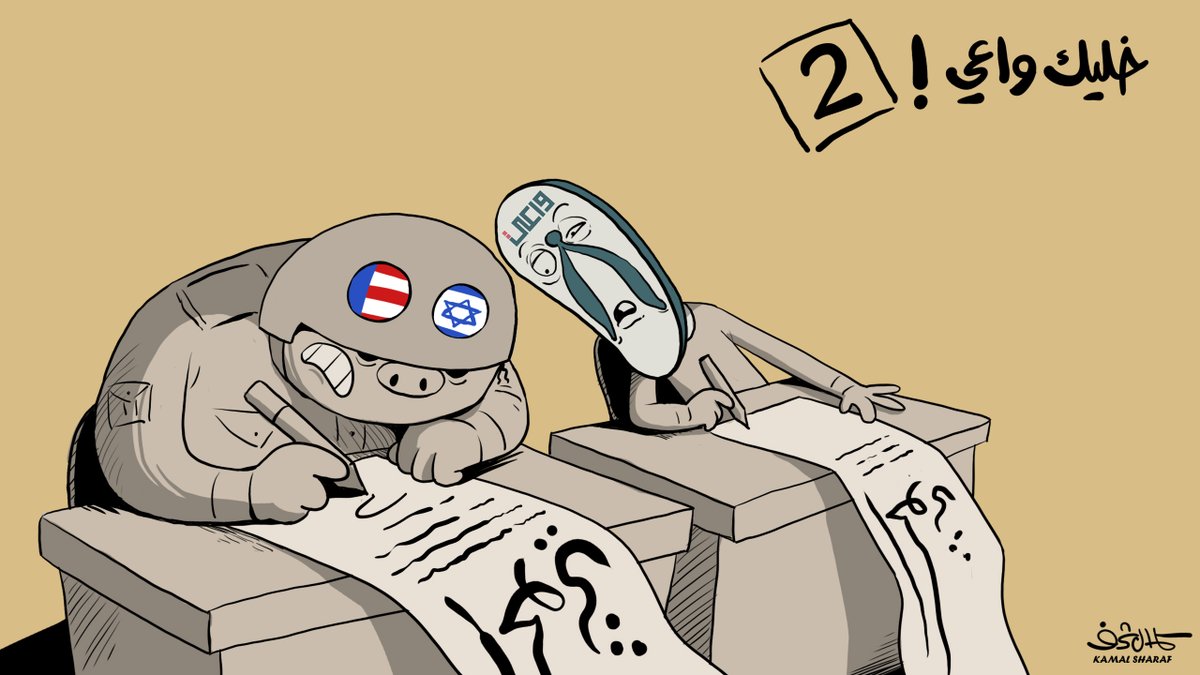 خليك واعي ! (2)
#كاريكاتير