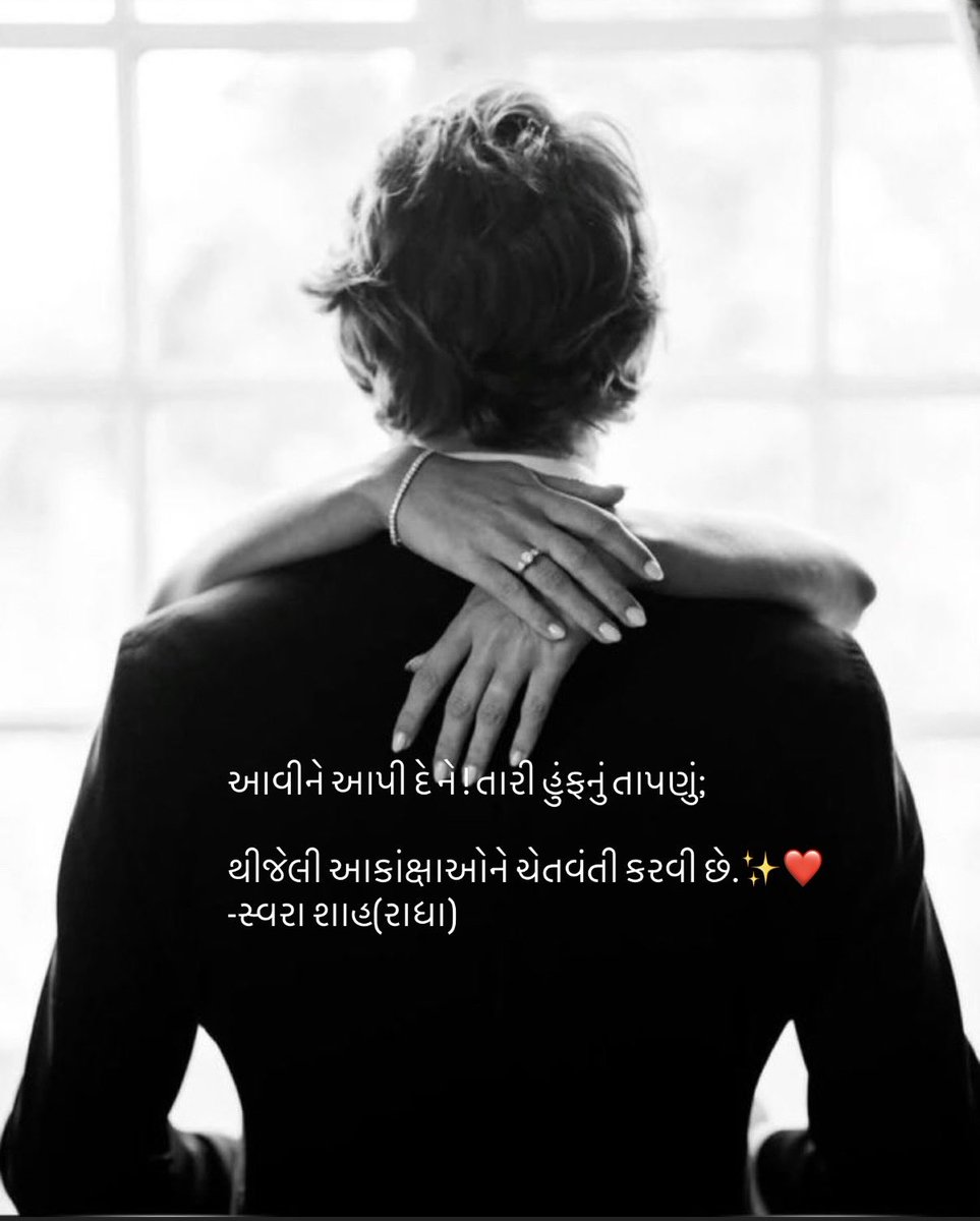 આવીને આપી દે ને ! તારી હુંફનું તાપણું;

થીજેલી આકાંક્ષાઓને ચેતવંતી કરવી છે.✨❤️
#રાધાસ્વરા