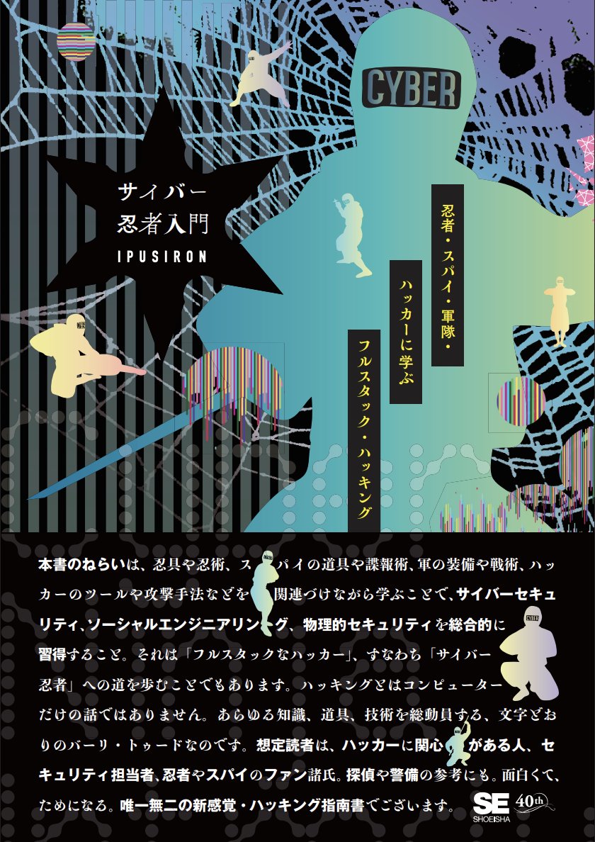 新刊『サイバー忍者入門 忍者・スパイ・軍隊・ハッカーに学ぶ フルスタック・ハッキング』が1月に発売される予定です。
本書は水蚤【みじんこ】流の忍術書です🥷
総合セキュリティ初学者、忍者ファン、サイバー忍者にジョブチェンジしたい方にどうぞ。