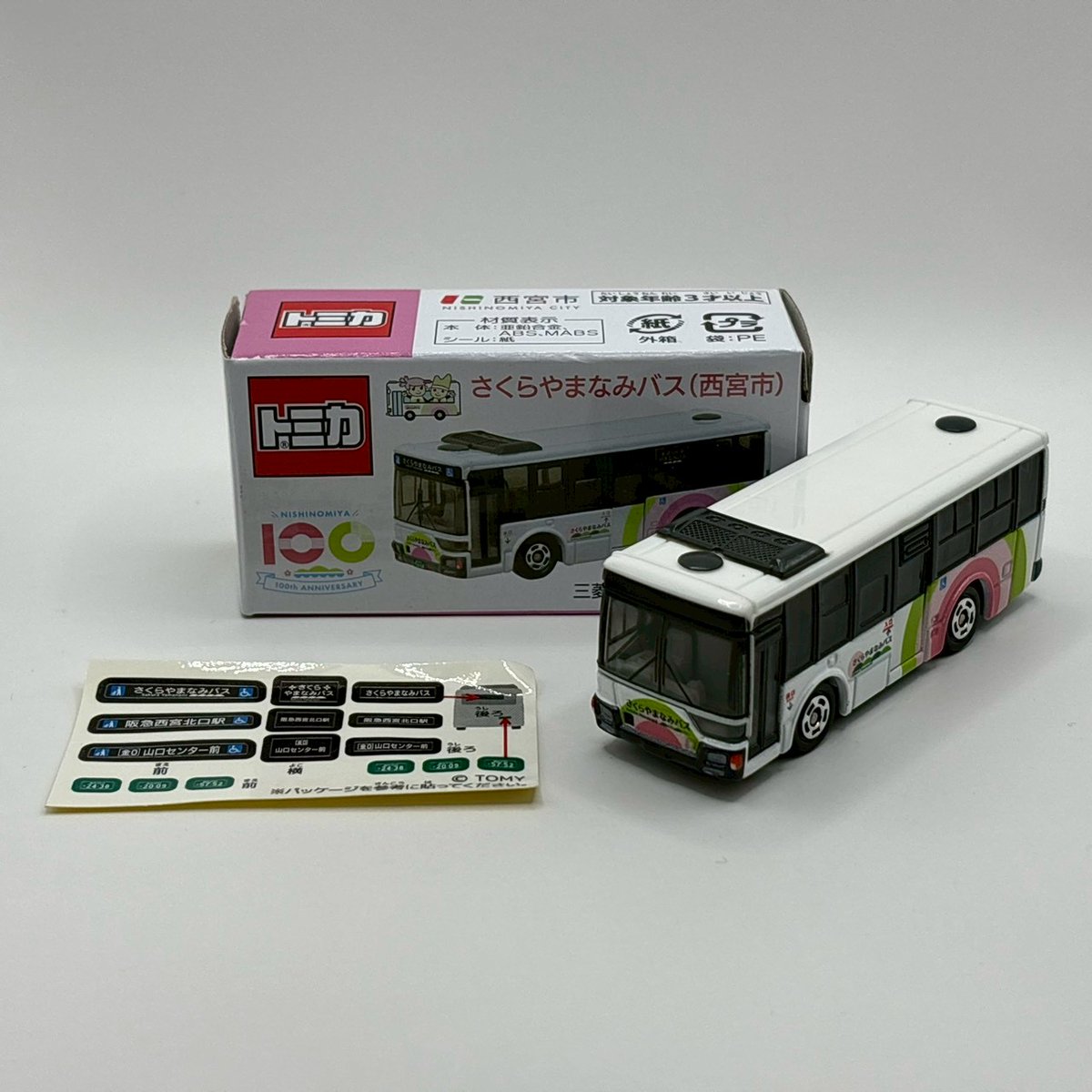 トミカ #特注トミカ #さくらやまなみ #三菱ふそう #エアロスター 4月5