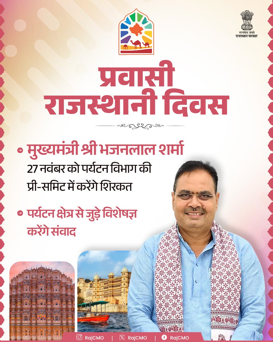 आगामी 10 दिसंबर को प्रस्तावित प्रवासी राजस्थानी दिवस के क्रम में, पर्यटन विभाग द्वारा प्री-समिट का आयोजन किया जा रहा है। जयपुर के निजी होटल में 27 नवम्बर को प्रस्तावित, इस प्री-समिट में मुख्यमंत्री श्री भजनलाल शर्मा शिरकत करेंगे। इसमें दो सत्र आयोजित किए जाएंगे।