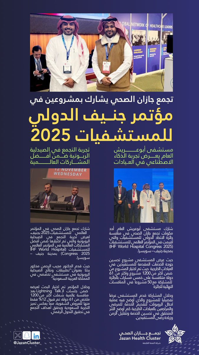 JazanCluster's tweet photo. #مشاركات_دولية |

#تجمع_جازان_الصحي يشارك في مؤتمر جنيف الدولي للمستشفيات 2025 بمشروعين متميزين، تمثلت في تجربة الذكاء الاصطناعي بعيادات مستشفى أبو عريش العام، وتجربة التجمع في الصيدلية الروبوتية، والتي تم اختيارها ضمن أفضل المشاركات العالمية في المؤتمر. https://t.co/iabMBZqwF8