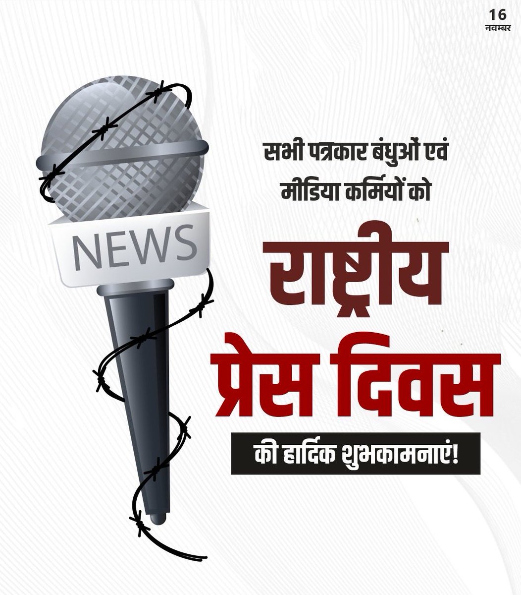 NKBudholiya's tweet photo. लोकतंत्र के चौथे स्तंभ के रूप में सत्य, निष्पक्षता एवं जनहित के प्रति समर्पित समस्त पत्रकार साथियों तथा पत्रकारिता की बारीकियाँ सिखाने वाले वरिष्ठजन को राष्ट्रीय प्रेस दिवस की हार्दिक शुभकामनाएँ! https://t.co/sk4zlRR0jr