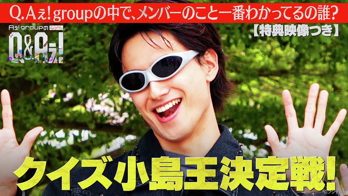 fujitvplus's tweet image. 『Aぇ! groupのQ＆Aぇ!』
2025/11/16放送 見逃し無料配信開始！🆓

#Aぇǃgroup 新冠番組❤️‍🔥
Aぇ! groupが令和時代の疑問“Q”に汗をかいて全力でアンサー“A”をお届け！
新時代の新たな答えを出す、ガムシャラアイドル全力検証バラエティ✨

小島王決定戦！小島を1番理解しているのは誰？（特典映像付き）…