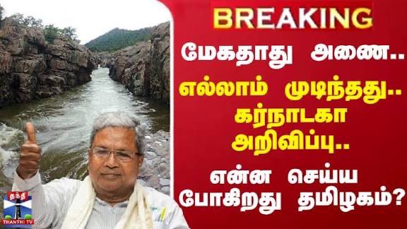 VVK_ADMK's tweet image. தமிழகத்தை பாலைவனமாக ஆக்குவதற்கு திட்டம் தீட்டுகிறது கர்நாடகா 
வேடிக்கை பார்க்கும் திமுக...