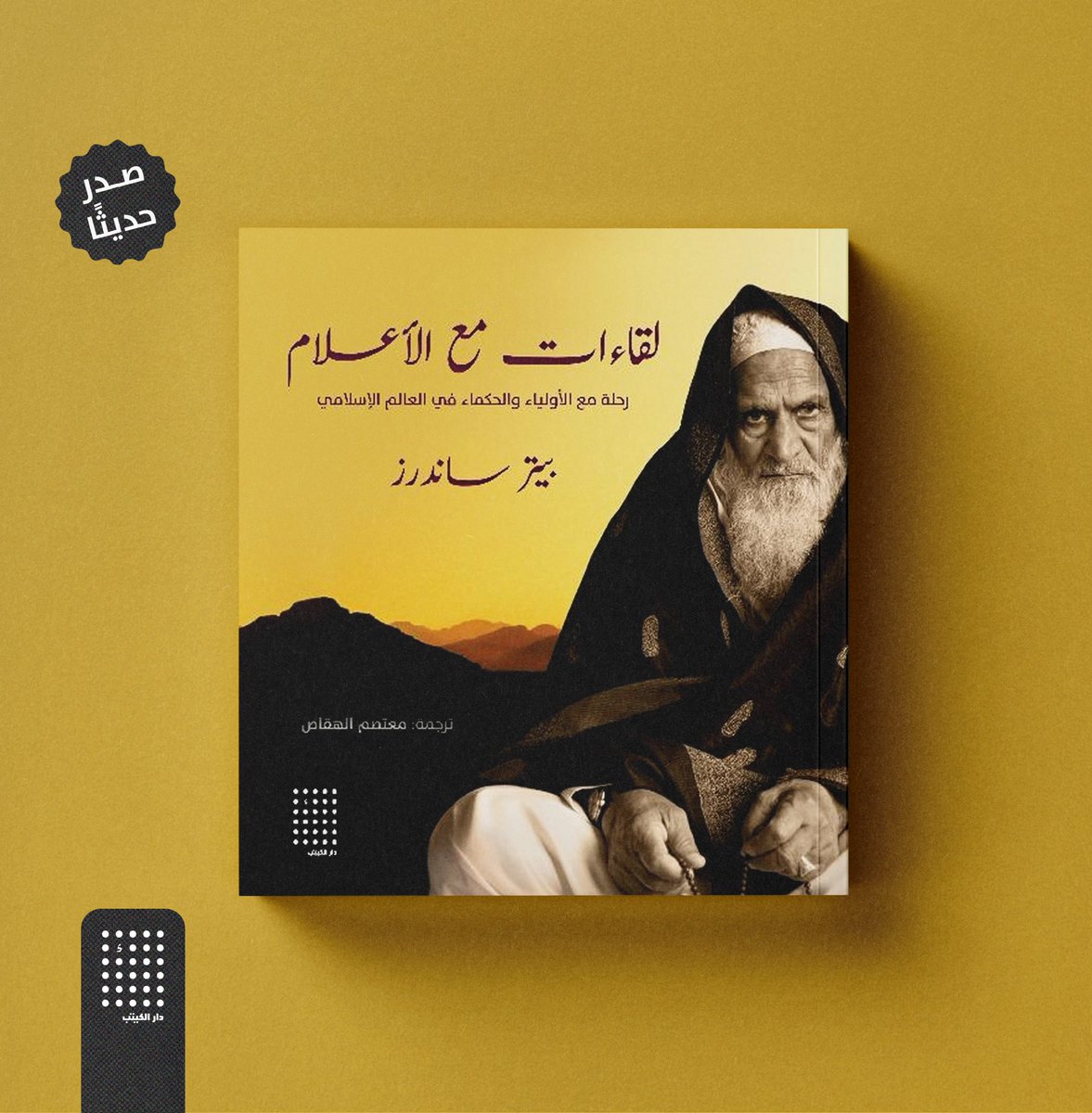 ما دار في خَلدي حينئذ أن هذه الرحلة ستكون بمثابة شرارة البداية لرحلة أطول بكثير تأخذني عبر العالم أبحث من خلالها عن أجوبة لأسئلتي عن معنى الحياة والغاية منها"

رحلة المصور الكبير بيتر ساندرز في عمق العالم الإسلامي، والذي يكشف عن وجدانه الروحي والفلسفي المصوّف بالنقاء