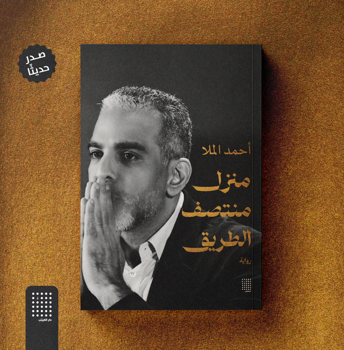 منزلِ منتصفِ الطريق» الكيان الذي لم يكن موجوداً هنا، ولم تكن هناك فكرة لإنشائه، ولكن التجربة التي كُتب على خالد خوضها، دفعته لفعل المستحيل كي يكون هناك منزلاً لمنتصف الطريق

منزل منتصف الطريق ل أحمد الملا
يتوفر الكتاب بداية من #معرض_الكويت_الدولي_للكتاب 
جناح جدل قاعة 6
A-52