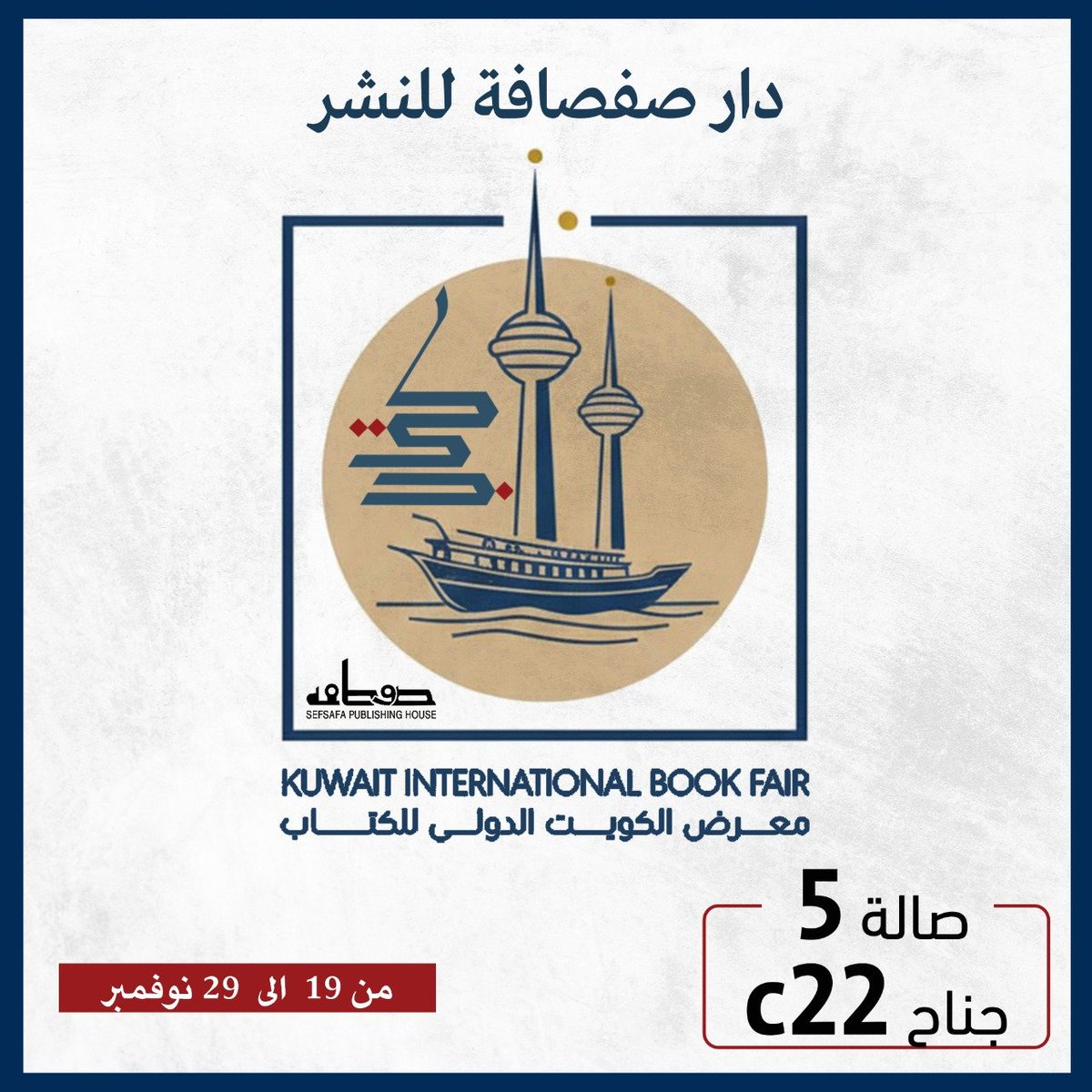 دار صفصافة للنشر في #معرض_الكويت_الدولي_للكتاب🇰🇼!

أعدّوا قائمة الكتب التي تودون شراءها، وانتظرونا في الفترة من 19 إلى 29 نوفمبر 2025 بباقة من الإصدارات الجديدة وأعمالنا التي أحببتموها. 

#صفصافة_بيت_الترجمة #صفصافة_للنشر #reading #books