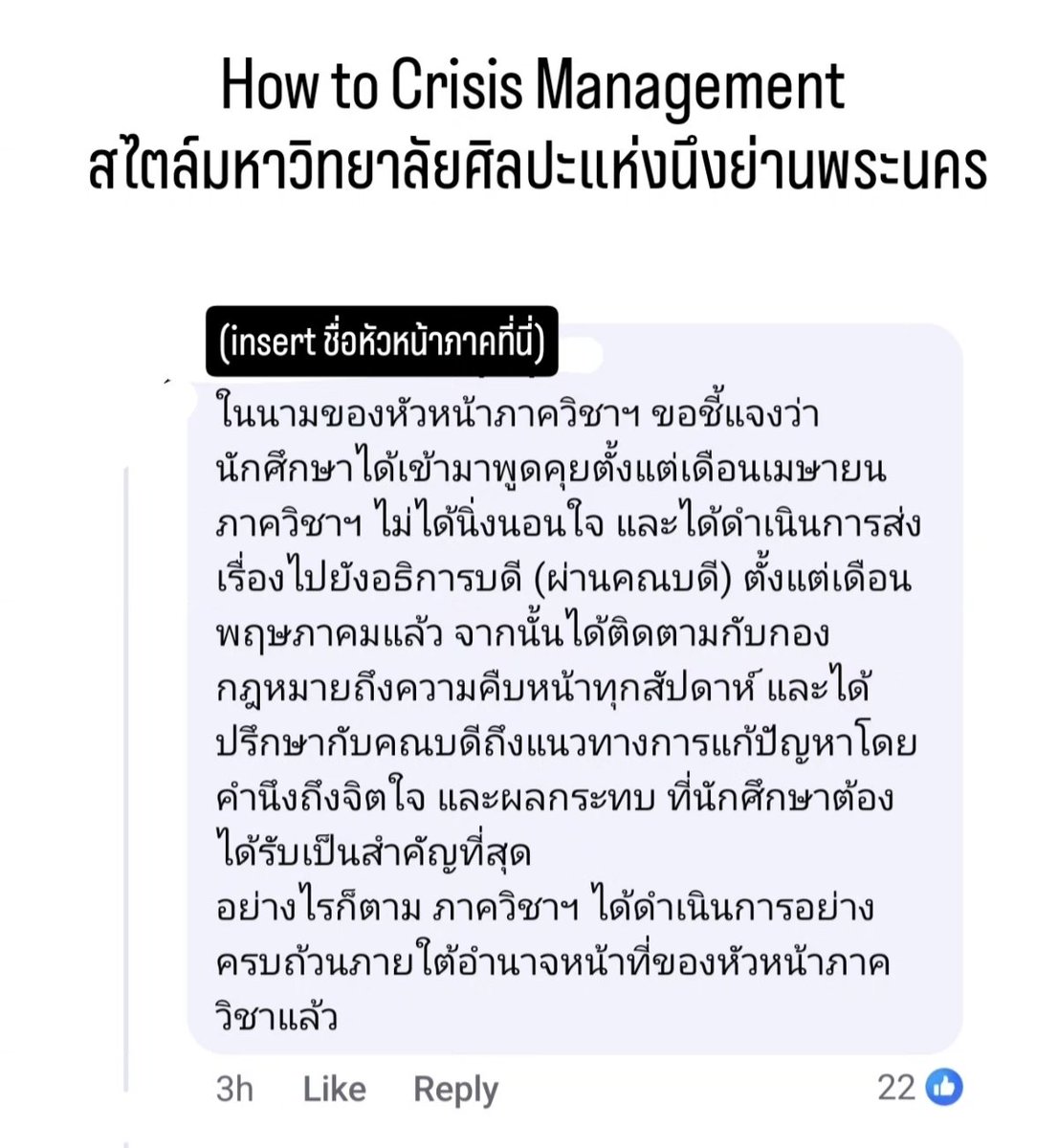 ที่เหลือสามารถเพิ่มบริบทอื่นๆ เช่น ชื่อคณะ ชื่อภาควิชา ได้ตามอัธยาศัย เพราะการจัดการเหมือนกันหมด 
.
เกลียดมากที่ต้องพูดแบบนี้ ในยุคสมัยที่ AI ทำเอาคนไม่อยากเรียนมหาลัยอยู่แล้ว ถ้าอาจารย์ สถาบัน ยังทำตัวไร้ความรับผิดชอบแบบนี้กันอยู่ ก็ไม่แปลกใจละครับทำไมมันตกต่ำลงเรื่อยๆ
