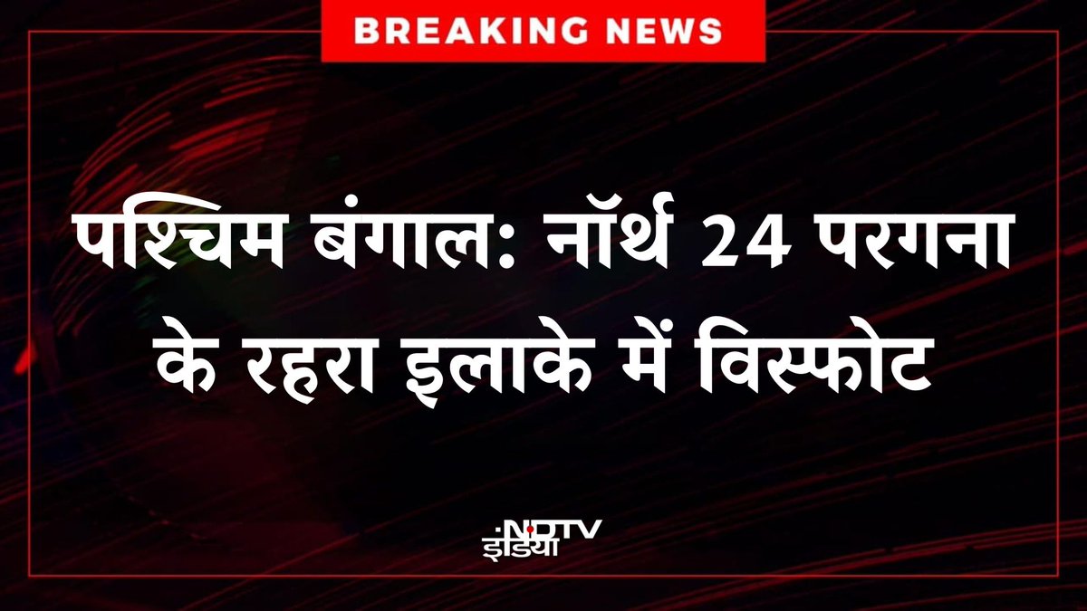 ndtvindia's tweet image. 🔴#BREAKING | पश्चिम बंगाल: नॉर्थ 24 परगना के रहरा इलाके में विस्फोट से हड़कंप मच गया। विस्फोट की आवाज इतनी तेज थी कि स्थानीय लोगों में अफरा-तफरी मच गई। बैरकपुर कमिश्नरेट के वरिष्ठ पुलिस अधिकारी घटनास्थल पर पहुंचे। पुलिस ने घटनास्थल से नमूने इकत्र किए और फोरेंसिक जांच के लिए…