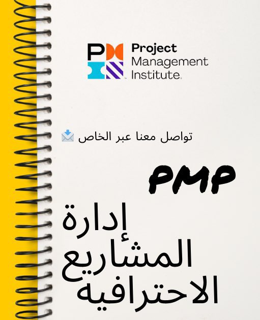 PMP_PMI_2's tweet photo. التسلسل الوظيفي في #إدارة_المشاريع 
1- منسق مشاريع Project Coordinator
2- مدير مشاريع Project Manager
3- مدير برنامج Program Manager
4- مدير محفظة Portfolio Manager
5- مدير مكتب مشاريع PMO Manager
أبدأ منسقًا للمشاريع، واعمل على تطوير مهاراتك حتى تكون مدير مكتب مشاريع #PMP https://t.co/hZJ269tR08