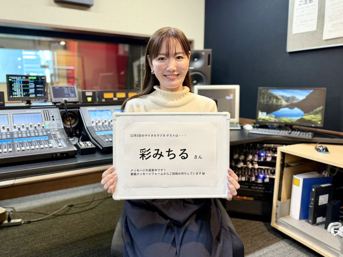 12月3日配信の #マイタカ ゲストは・・・

/／
🎙元 #月組 娘役の #彩みちる さん🌕
\＼

番組ではメッセージを募集します！✉
彩みちるさんへの質問や思い出など
お気軽に【番組メッセージフォーム】へお寄せください✏
皆さまからのおたよりお待ちしております📬

tfm.co.jp/f/m-takarazuka…