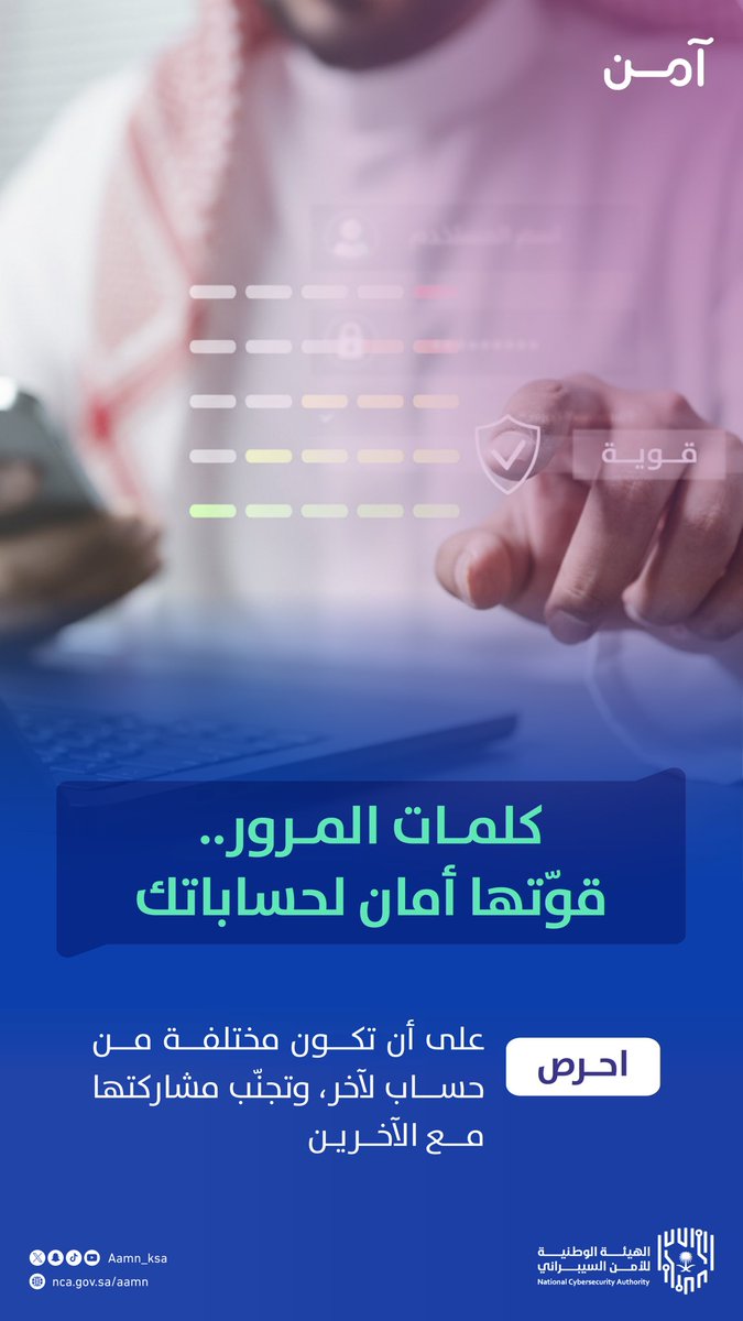كلمات المرور..
اخترها بعناية وخلك #آمن 🌐 🛡️