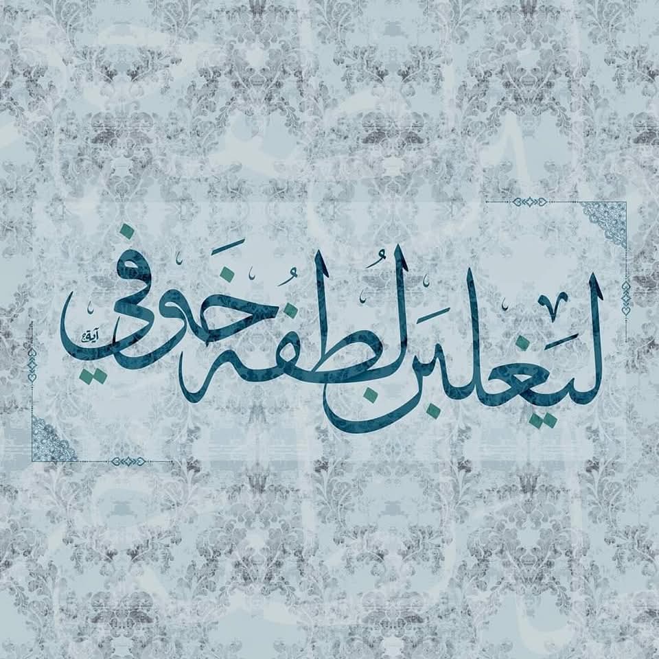 ليغلِبَنَّ لُطفهُ خَوفي ،وليغلبنّ قَدره سوء ظنّي

نِعم الربّ أنت، وبِئس العبد أنا! 🤍