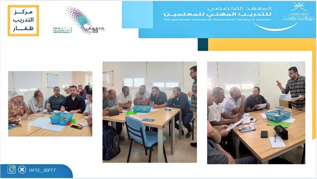 DFTC_SIPTT's tweet photo. #معلمو_عمان_أولويتنا_للتمكين 
@sipttoman 
@EduGovDhf 
@EduGovOman 

انطلق اليوم بمركز التدريب بظفار البرنامج التدريبي التكميلي لسلاسل العلوم للصفوف ٧-٨ 
يتم ينفيذه لمدة ثلاث ايام 
من الفترة ١٦ - ١٨ /١١ /٢٠٢٥م https://t.co/4OhPuJZCLo
