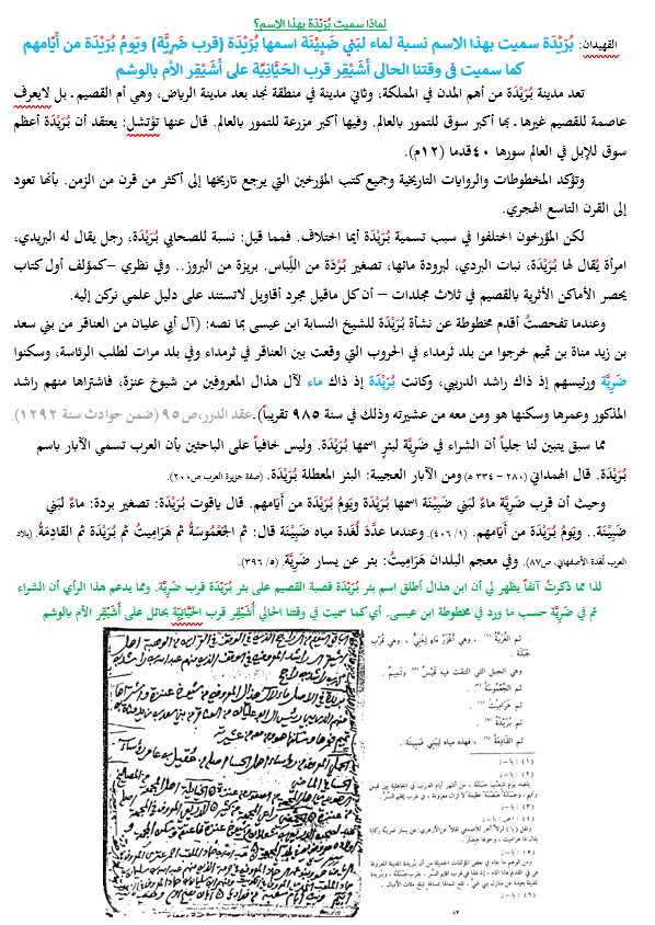 #بُرَيْدَة أم #القصيم بل لايعرف عاصمة للقصيم غيرها.
🔴لماذا سميت بهذا الاسم⁉️
✍️يظهر لي أنها نسبة لماء لبَني ضَبِيْنَة اسمها بُرَيدة قرب #ضَرِيَّة ويَومُ بُرَيْدَة من أَيّامهم. كما سميت في وقتنا الحالي #أُشَيْقِر قرب #الحَيَّانِيِّة #حائل على أشيقر الأم في #الوشم #الرياض للمزيد👇