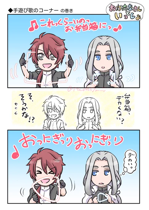"おかたなさんといっしょ"
ごっちんおにいさんと姫鶴おにいさんの手遊び歌のコーナーだよ〜
みんなでお弁当つくっちゃおう♪ 