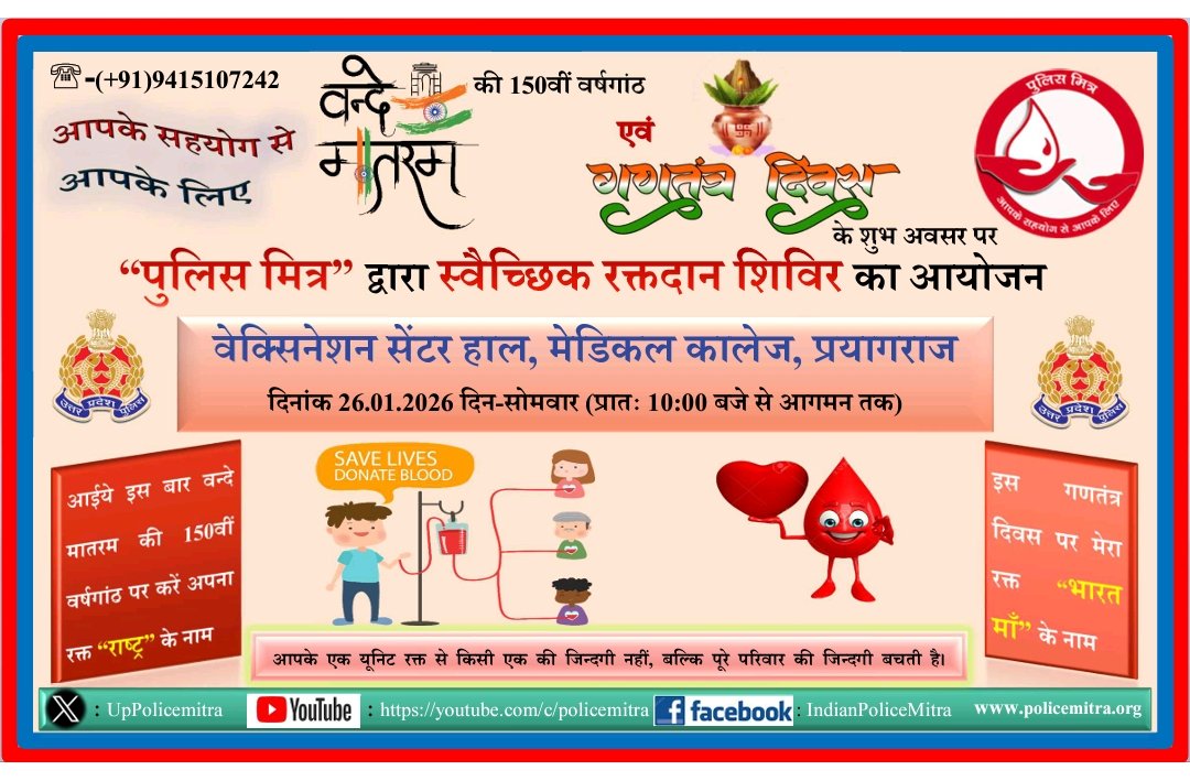 “26 जनवरी 2026—गणतंत्र दिवस के पावन अवसर पर ‘पुलिस मित्र’ एक बार फिर मानवता के इस महायज्ञ में आपको आमंत्रित करता है। स्वैच्छिक रक्तदान शिविर में आप सभी देशवासियों का हृदय से स्वागत और विनम्र अभिनंदन है।
आइए, इस बार अपनी हर बूंद को राष्ट्र को समर्पित करें—