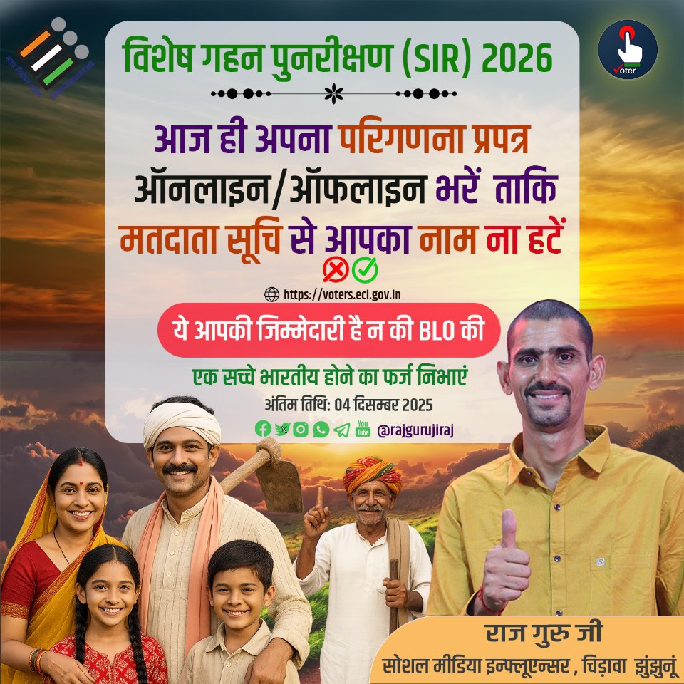 rajgurujiraj's tweet image. मतदाता सूचि 2026 के लिए आज अपना गणना-प्रपत्र ऑनलाइन/ऑफलाइन भरें | अंतिम तिथि : 04/12/2025 तक है | यदि आप ये प्रपत्र नहीं भरतें है तो आपका नाम मतदाता सूचि से हटा दिया जायेगा | 
 
#enumerationform2026   #आपणों_वोट_आपणों_चुनाव
@CeoRajasthan 
@ECISVEEP
