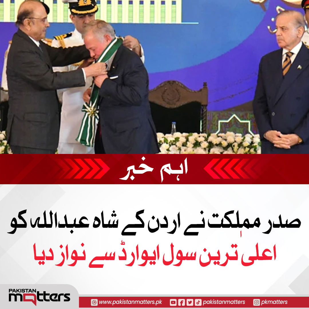 PK_Matters's tweet image. صدر مملکت نے اردن کے شاہ عبداللہ کو اعلیٰ ترین سول ایوارڈ سے نواز دیا

مزید جانیں: pakistanmatters.pk/1213

#StateHonors #DiplomaticRelations #InternationalRecognition #PakistanMatters