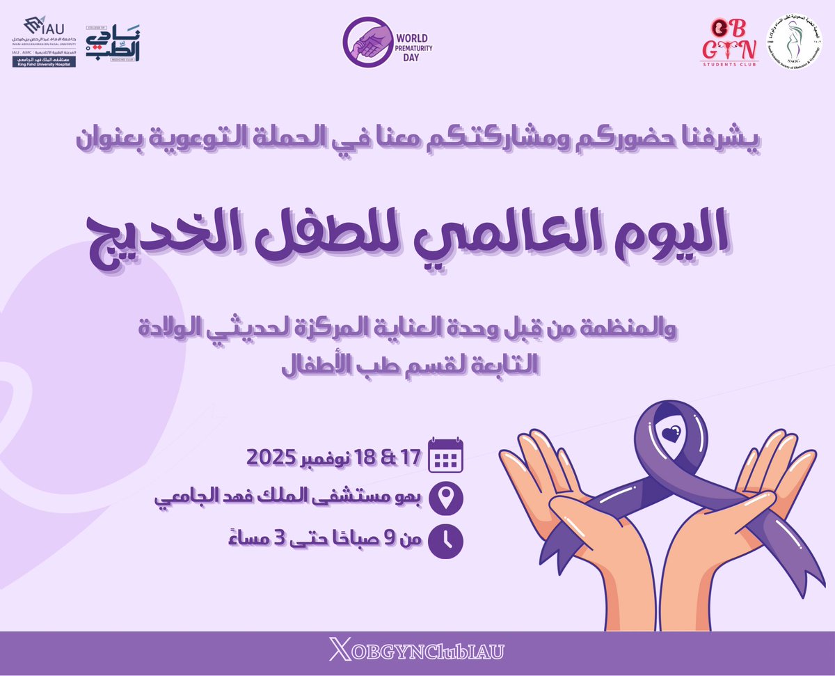 OBGYNClubIAU's tweet image. ندعوكم لزيارة ركننا التوعوي في حملة الطفل الخديج التابعة لِقسم طب الأطفال 🤩

📍بهو مستشفى الملك فهد الجامعي بالخبر

جاهزين نستقبلكم ونقدم معلومات مهمة حول الولادة المبكرة ودعم الأمهات 👶🏻💜

#OBGYNClubIAU #Prematurity
