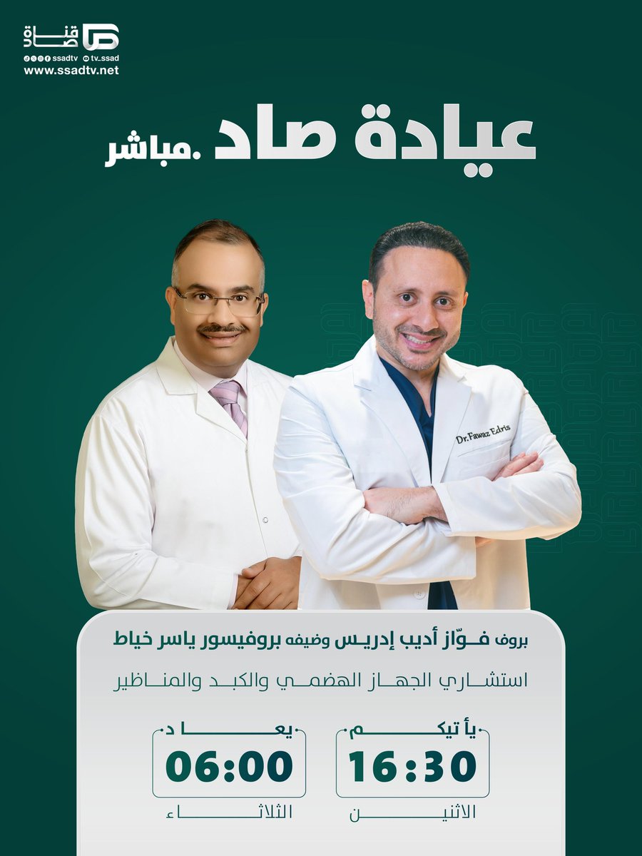 هذا الإثنين وكل إثنين .. تسعدني متابعتكم. التفاصيل في الصورة 🙏🏻

ما شاء الله
#حملك #ولاده #ولادتي #توليد #كتاب_حملك_ببساطة #توأم #توائم #أطباء #مستشفى #هيلث_بلاس #حامل #حوامل #حملي #حقن_مجهري #اطفال_انابيب #انجاب #طفل_انبوب #تاخر_حمل #عقم #فواز_ادريس #بنون
#صاد #قناه_صاد
<a href="/ssadtv/">قناة صاد الفضائية</a>