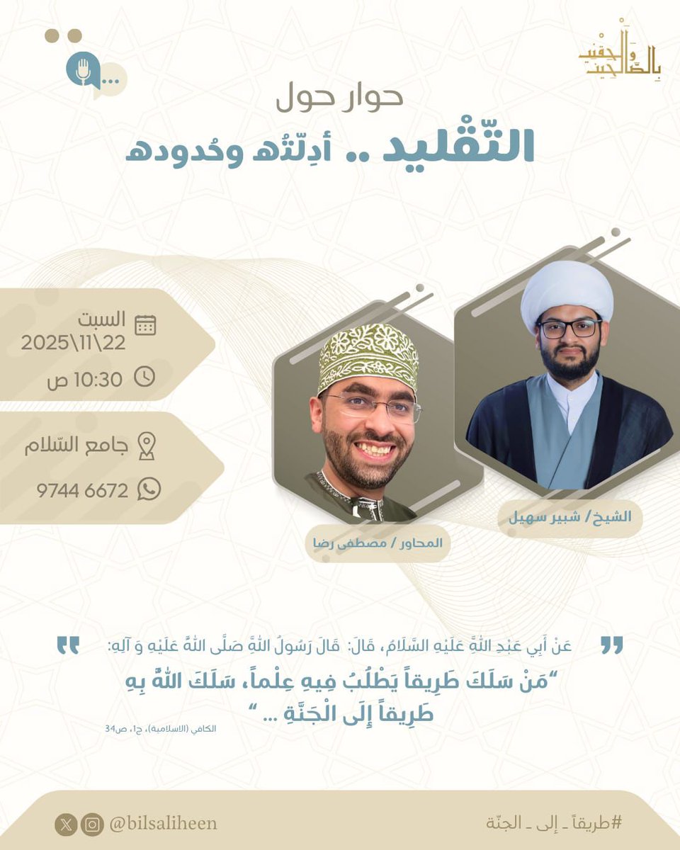 Bilsaliheen's tweet photo. حوار حول التقليد، أدلته وحدوده

في مصلى جامع السلام، صباح السبت
الساعة: ١٠:٣٠ صباحًا إلى أذان الظهر.
وسينقل مباشرة للنساء ايضا
إن شاء الله

#طريقًا_إلى_الجنّة https://t.co/GxOHy9WyUX