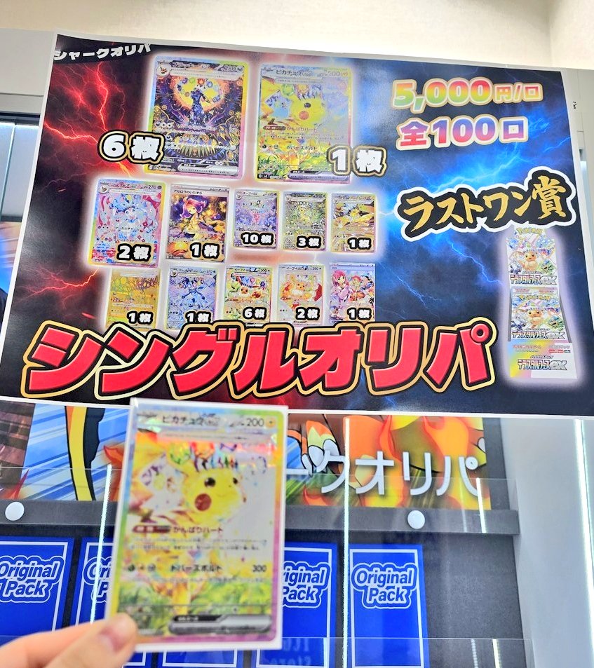 シャークオリパ秋葉原さん(<a href="/shark_oripa/">シャークオリパ＠秋葉原/日本橋</a>) の15､16日のイベントにお邪魔させていただきました
2日間とも温かく迎えてくださり楽しくオリパを引く事ができました😊
最終日2口でピカチュウ神引きした時にはスタッフさんと大盛り上がりでした！ありがとうございました！また遊びに行かせていただきます✨