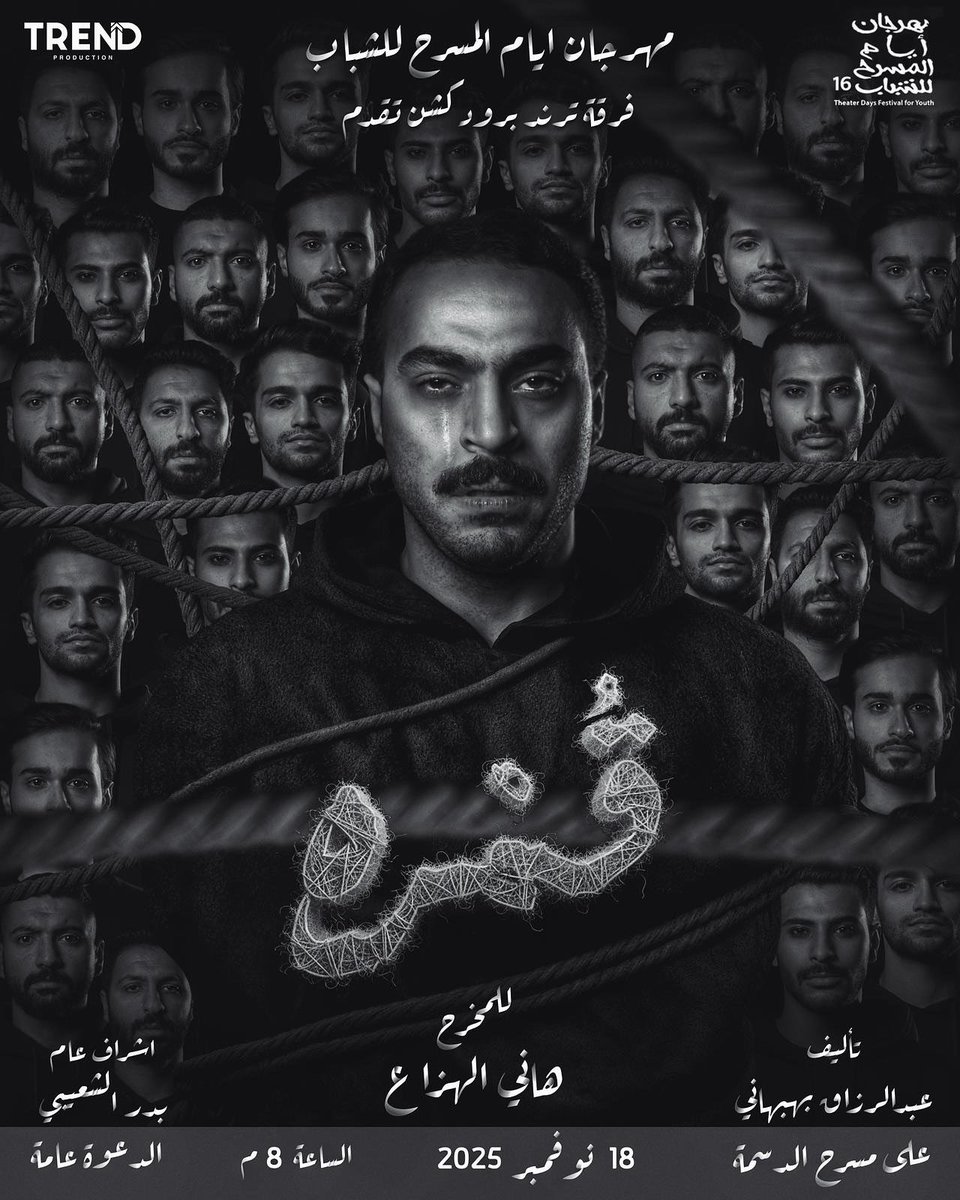 أتشرّف بدعوتكم لحضور عرض مسرحية "قمرة"
التي أشارك في تأليفها ضمن مهرجان أيام المسرح للشباب الـ16 من انتاج فرقة ترند برودكشن، وإخراج أخي العزيز هاني الهزاع <a href="/hanyalhazaa/">هاني الهزاع</a> . وذلك يوم الثلاثاء 18 نوفمبر 2025، الساعة 8 مساءً، على مسرح الدسمة. الدعوة عامة، وآمل لكم مشاهدة ممتعة ومليئة