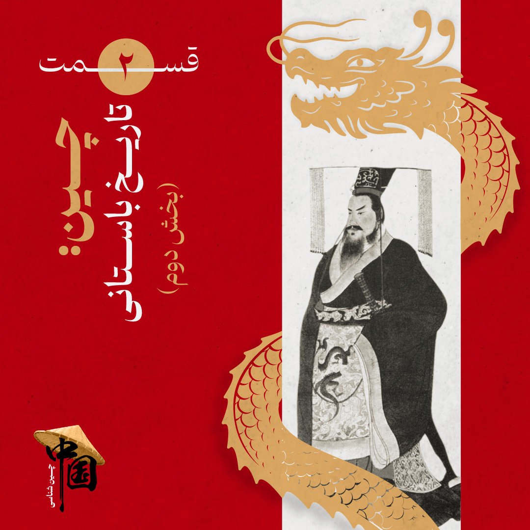 قسمت دوم پادکست #چین‌شناسی منتشر شد.

castbox.fm/vb/872760680