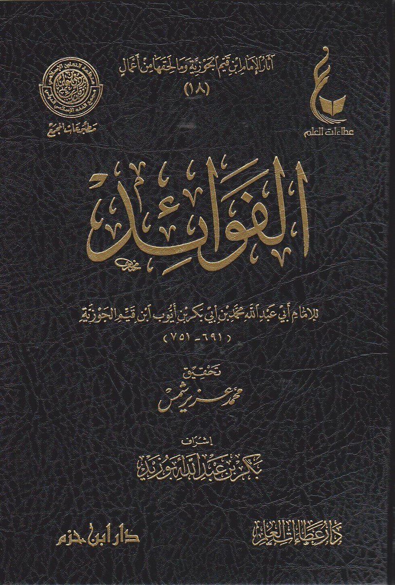 [مَن عرفَ نفسَه أصلحها، ومَن عرفَ ربَّه أقبلَ عليه]

قال ابن القيم:
مَن عرفَ نفسَه اشتغلَ بإصلاحِها عن عيوبِ الناس،
ومَن عرفَ ربَّه اشتغلَ به عن هوى نفسِه.