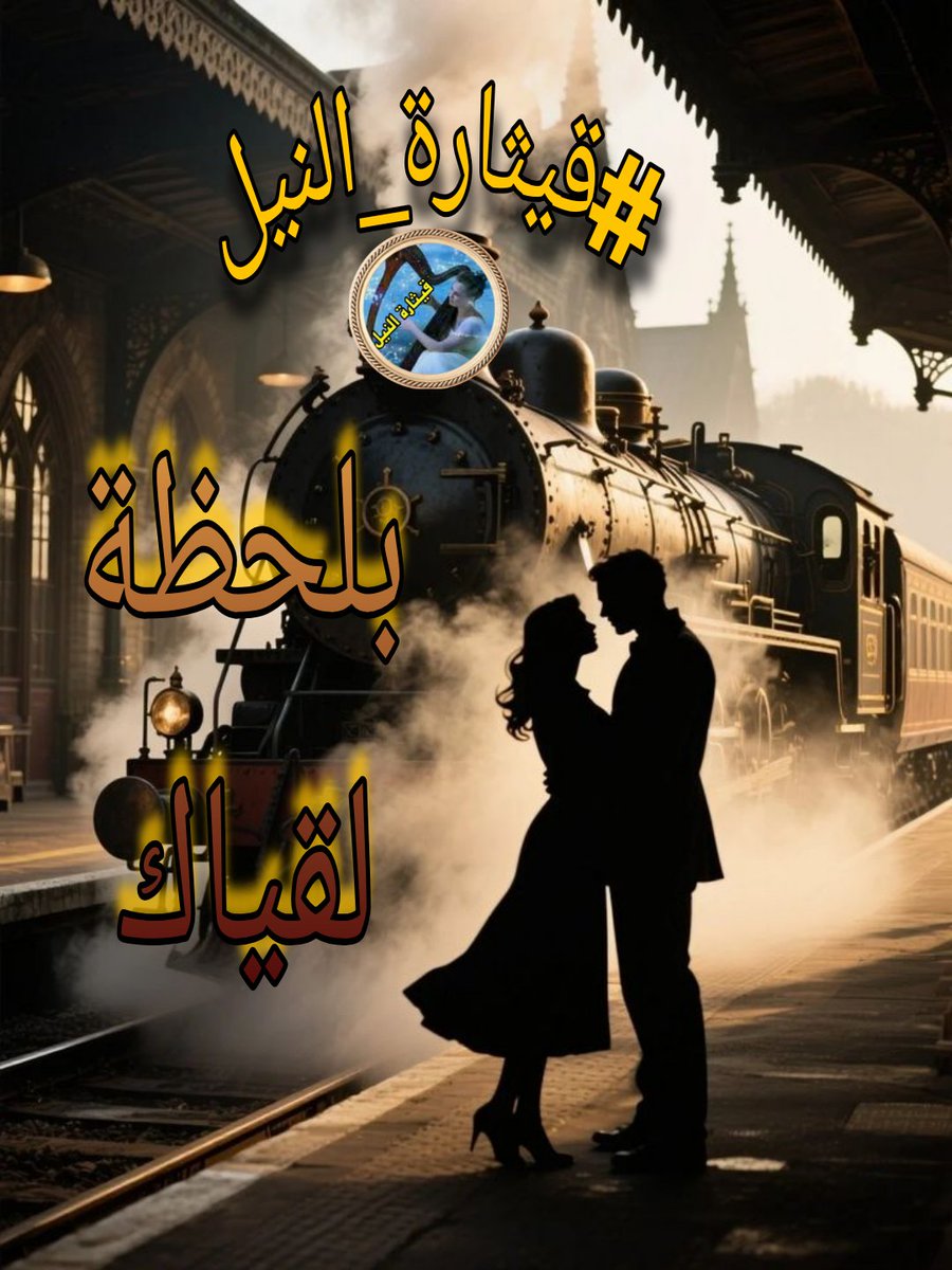 بحثت بكل الايام 
عن لحظه تلتقي روحي 
بمن تحي القلب بعد الظلام
كانت #بلحظة_اللقاء 
عزفت لحن الحياة 
رتلت ابجدية الاحلام
سطعت روحها بالنور 
انارة النور من نور السلام
#بلحظه_اللقاء 
مسكت كفي لاعبت صبحي 
غيرة قوانيني بنتظام
كأنها الحياة هي جنتي 
ربيعا  لشفتيها بهتمام
#قيثارة_النيل