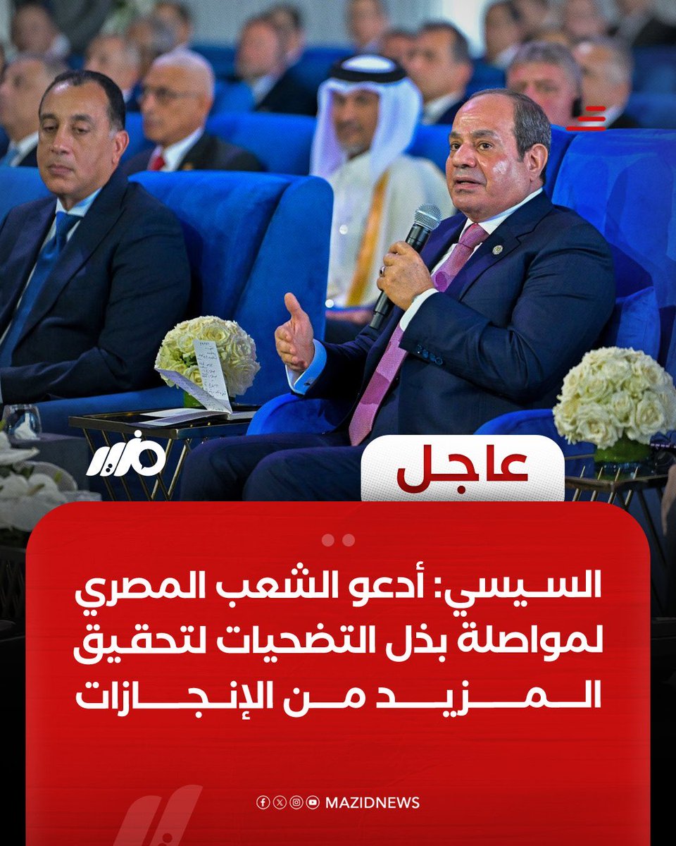 فكر شوية سعادتك وضَحُّي مع الشعب شوية وممكن تروح تعيش في أي قصر من القصور الرئاسية الكثيرة المنتشرة في ربوع البلد وتعرض العاصمة الإدارية للبيع (لو تتباع)ممكن تساعد معانا في سداد أقساط القروض المطلوبة لعام ٢٠٢٦ واللي قيمتها حوالي ٥٠ مليار دولار.

#الجمهورية_الجديدة