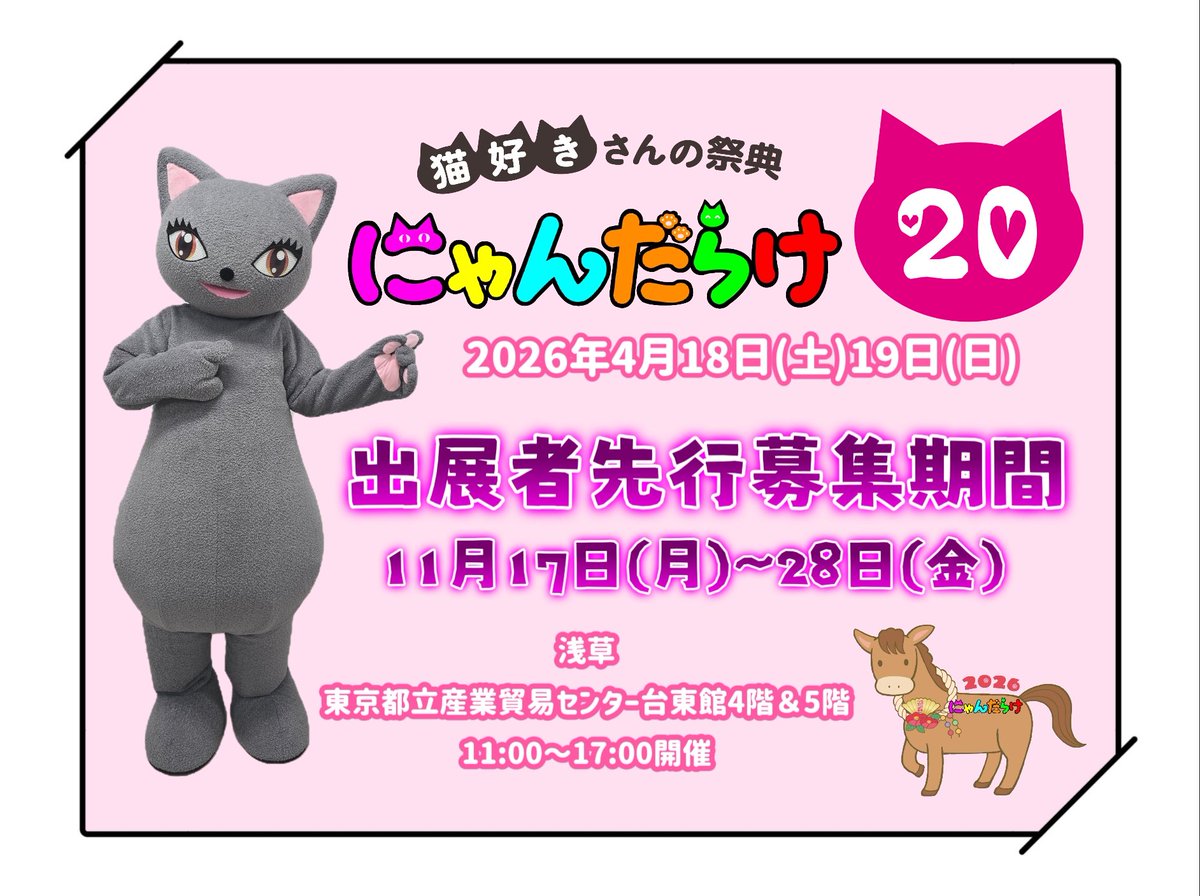 猫好きさんの祭典 にゃんだらけ【公式】X (@nyandaraketokyo) / Posts / X