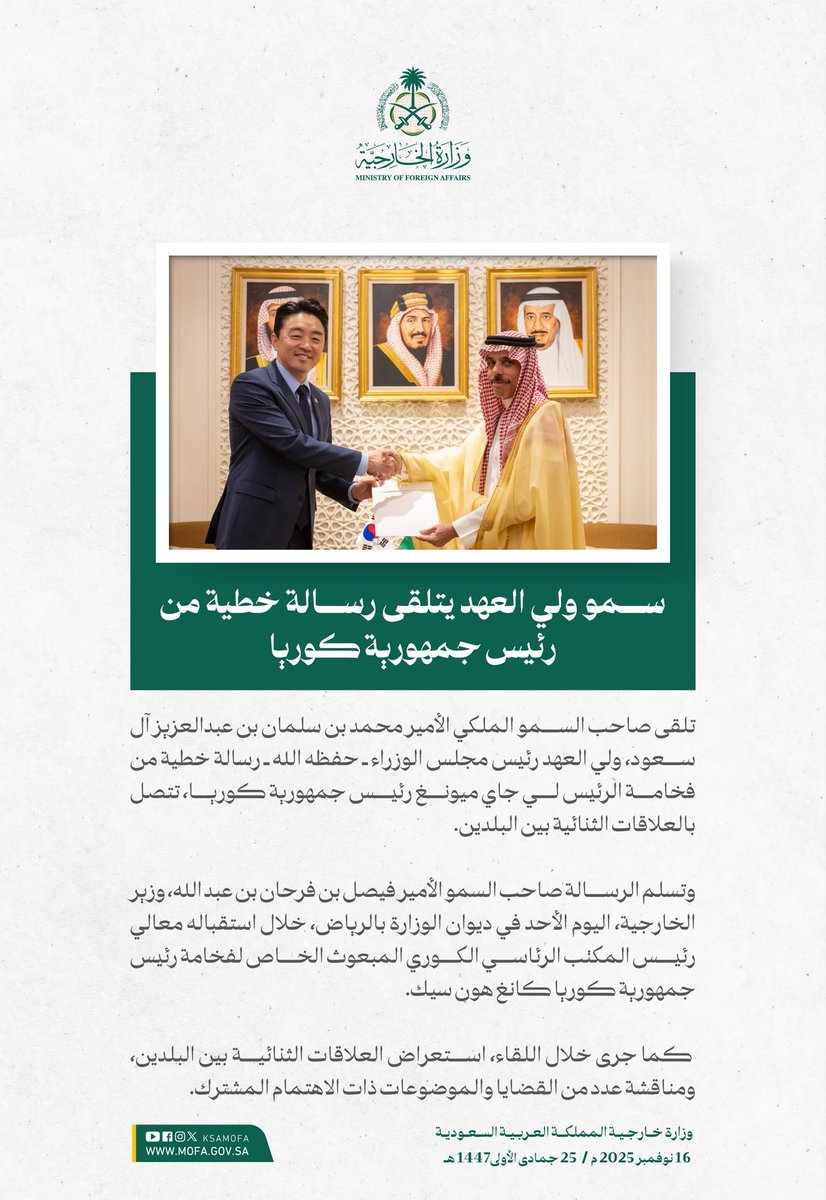 GCC_NEWS24's tweet photo. سمو #ولي_العهد الأمير محمد بن سلمان يتلقى رسالة خطية من فخامة رئيس جمهورية #كوريا_الجنوبية. تتناول الرسالة العلاقات الثنائية بين البلدين ومناقشة قضايا ذات الاهتمام المشترك.
#السعودية #الرياض #مجلس_التعاون_الخليجي https://t.co/hnVbOkFUN8