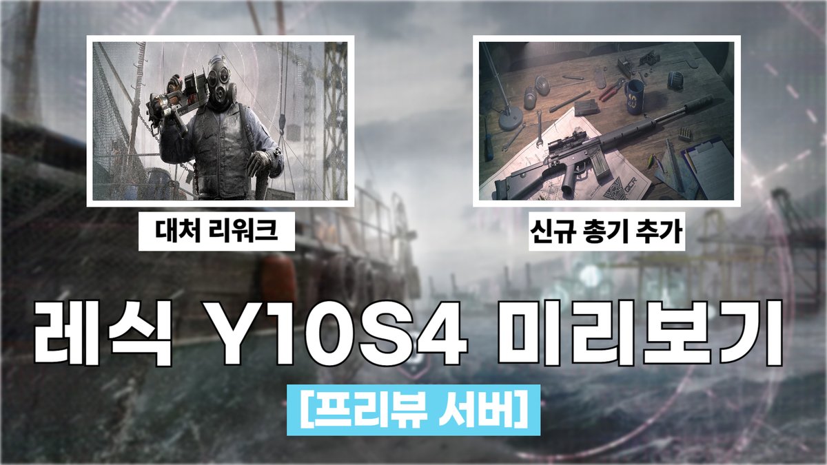 youtu.be/p_9gCPjd0WE
안녕하세요! 마스터키입니다!!!

이번에 유비소프트의 도움으로 Y10S4 프리뷰 서버를 즐길 수 있었습니다! 다음 시즌 어떤 변화가 다가오는지 영상을 통해 확인해 보세요 🫡🫡🫡