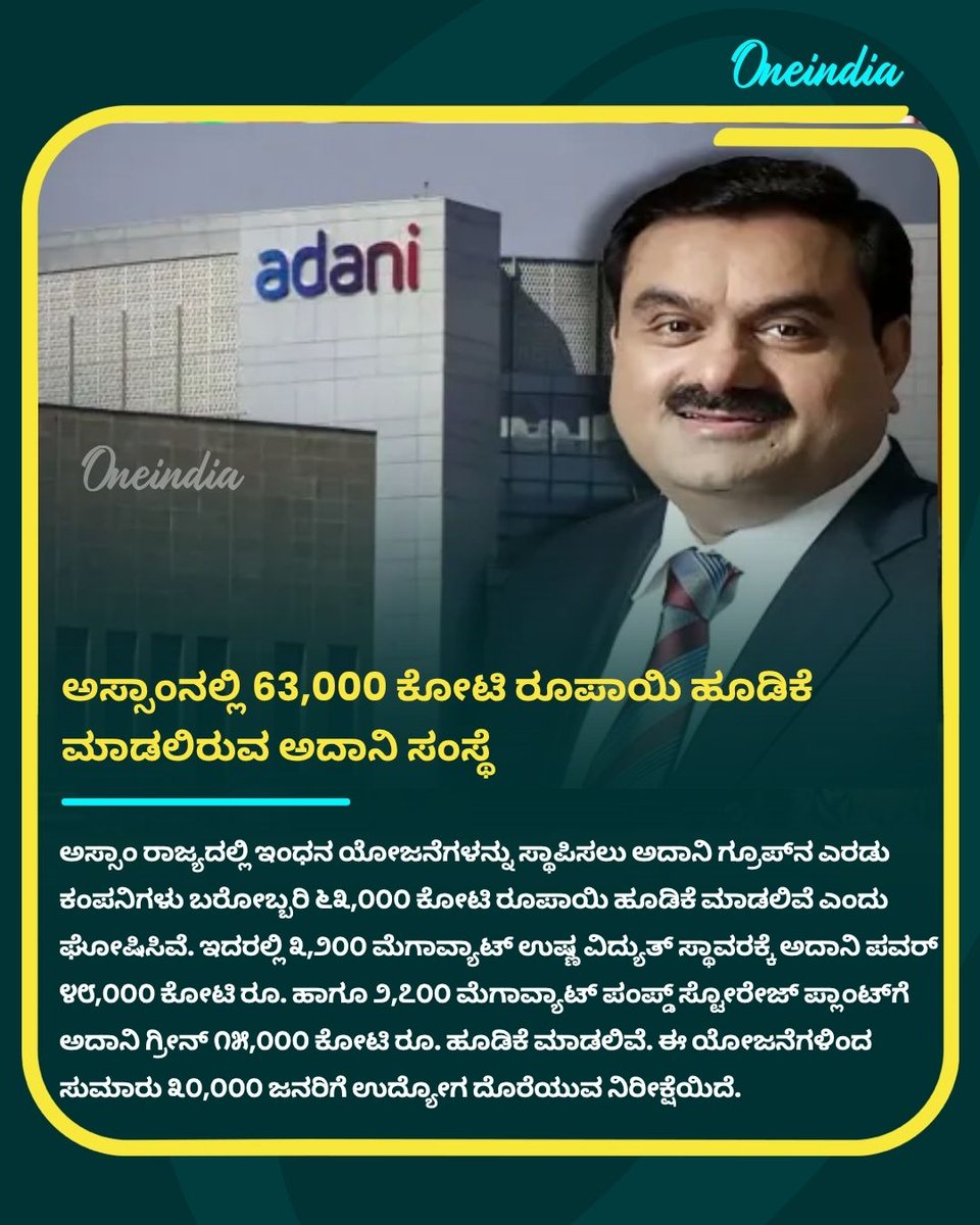 OneindiaKannada's tweet image. Adani Energy: ಅಸ್ಸಾಂನಲ್ಲಿ 63,000 ಕೋಟಿ ರೂಪಾಯಿ ಹೂಡಿಕೆ ಮಾಡಲಿರುವ ಅದಾನಿ ಸಂಸ್ಥೆ
 Read more: kannada.oneindia.com/news/business/…
.
.
#AdaniGroup #AssamInvestment #EnergyProjects #63000Crore #InfrastructureDevelopment #OneindiaKannada