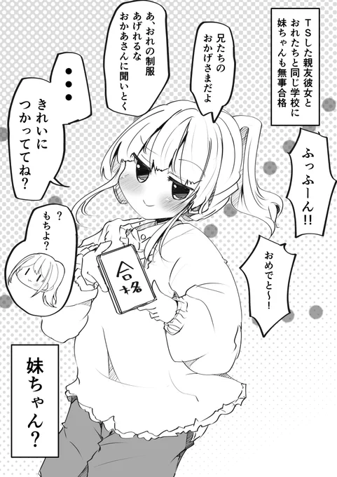 妹ちゃんの合格発表と制服のお取り扱いの注意(おバカTS106) 