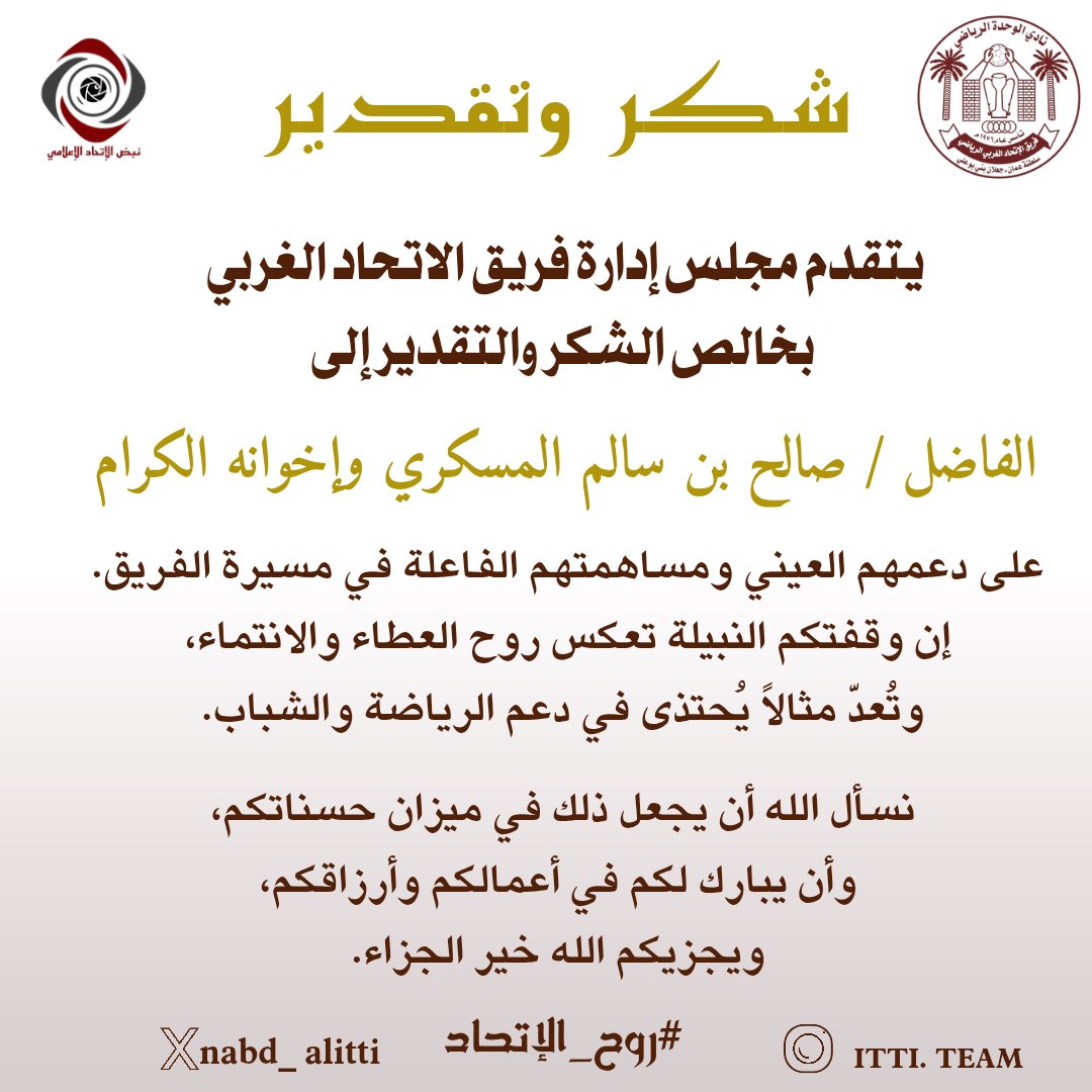 شكر وتقدير 
─━━━━━━━━

#جابل_عمرك 
#جعلان_بني_بوعلي 
 #نبض_الإتحاد_الإعلامي