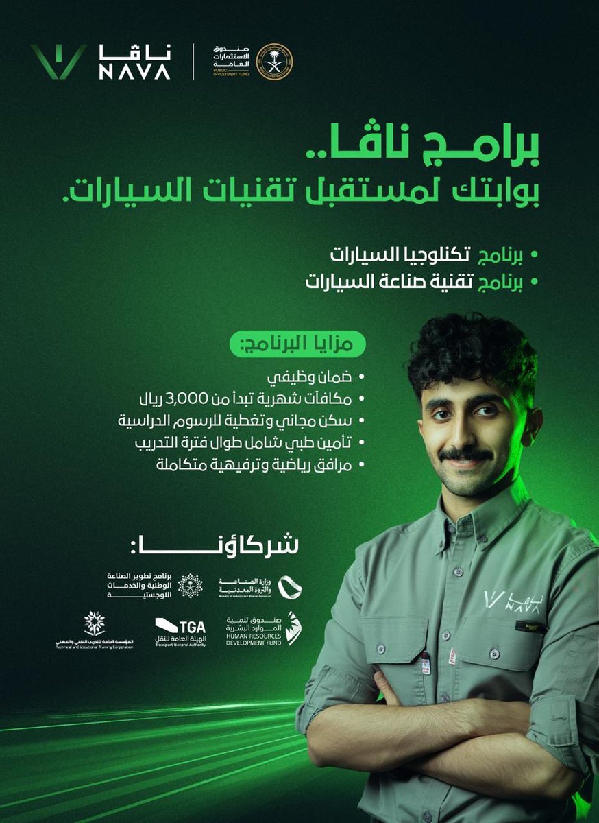 فرصة موثوقة للتقديم 💼⭐️

مطلوب متدربين في برنامج منتهي بالتوظيف
لدى الأكاديمية الوطنية للسيارات (نافا) بهدف تدريب وتمكين الكفاءات الوطنية في قطاع تقنيات السيارات.

مقر التدريب: رابغ

التخصصات التدريبية:
• تكنولوجيا السيارات
• تقنية صناعة السيارات

الشروط:
• سعودي الجنسية
•
