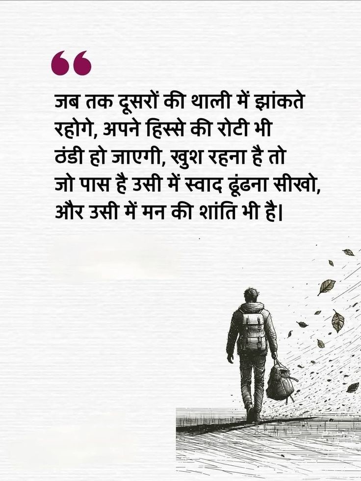 जब तक दूसरों की थाली में झांकते रहोगे, अपने हिस्से की रोटी भी ठंडी हो जाएगी, खुश रहना है तो जो पास है उसी में स्वाद ढूंढना सीखो, और उसी में मन की शांति भी है। 💯
        Good night 😍