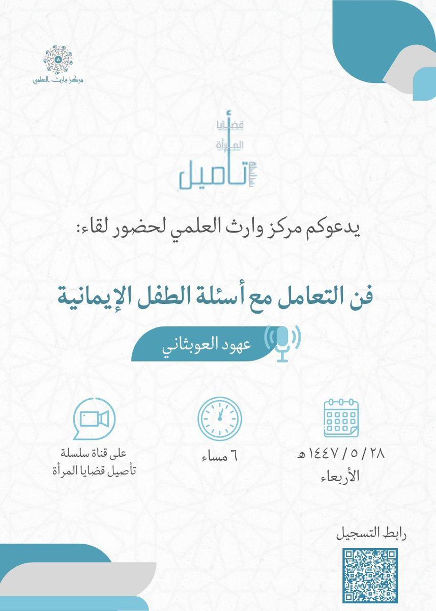 wareth_edu's tweet photo. 📬

يدعوكم مركز وارث لحضور لقاء بعنوان :-
" الرد على أسئلة الطفل الإيمانيّة "

🌱 بتقديم : ا. عهود العوبثاني
وذلك ضمن سلسلة تأصيل قضايا المرأة 

🗓️ بتاريخ : ٢٨ /٥ يوم الأربعاء 

للتسجيل ⬇️
https://t.co/DMpYexo502 https://t.co/JQvI53AurS