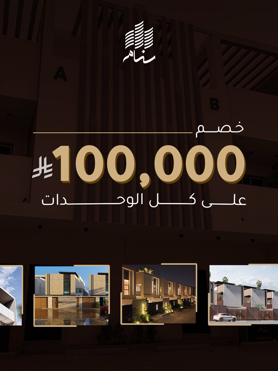 sanam_info's tweet photo. بمناسبة معرض سيتي سكيب ...
خصم 100,000 ريال على كل الوحدات
سنام .. بناء مستدام https://t.co/evCFbplgJ7