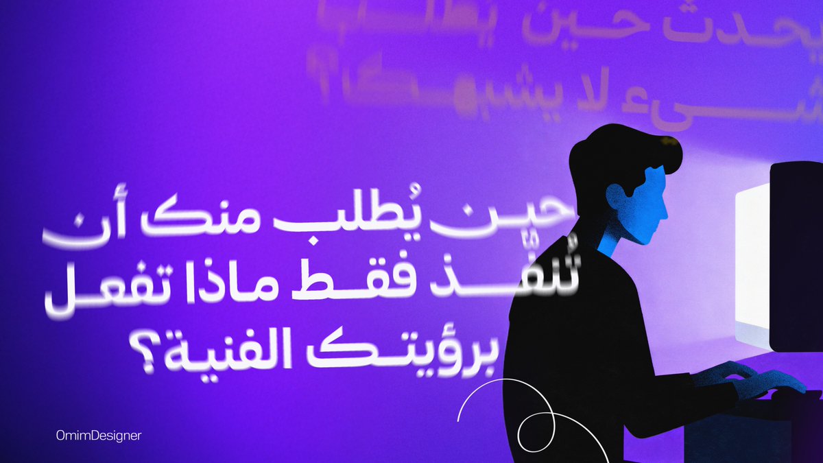 OmimDesigner's tweet image. الطاعة في العمل
لا تلغي مسؤوليتك الإبداعية .