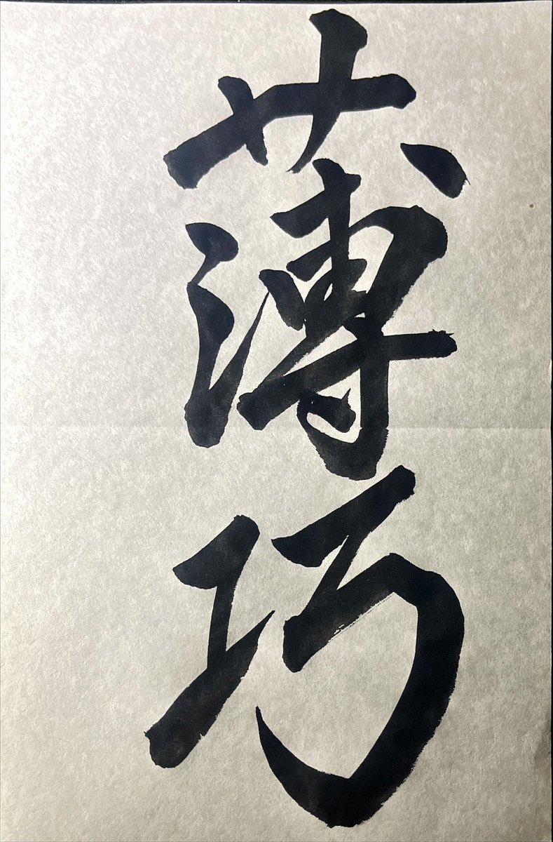 書いて欲しいものを書いています！
#書道