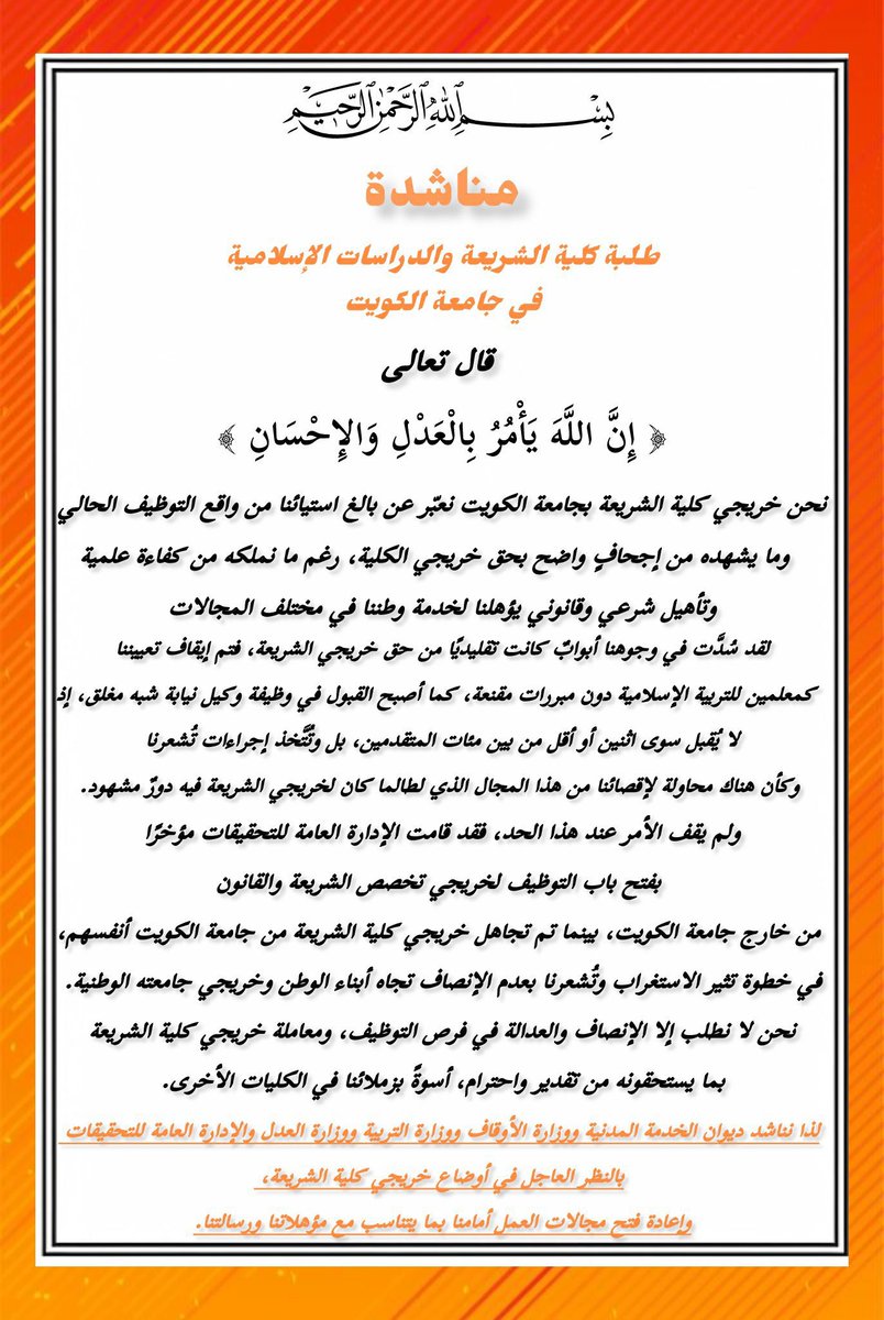 📄مناشدة من طلبة كلية الشريعة في جامعة الكويت

#خريجو_الشريعة_يستحقون
#جامعة_الكويت
#العدالة_في_التوظيف